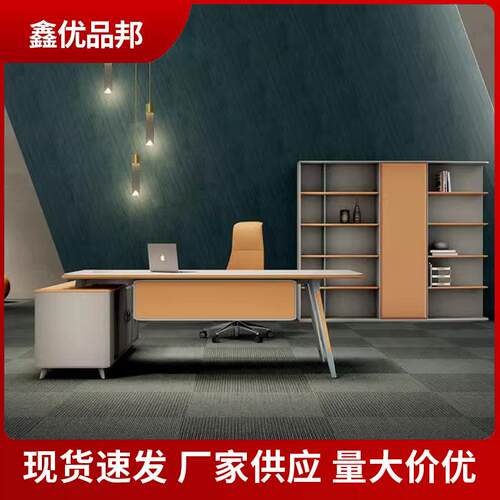 现代简约老板办公桌椅组合单人主管经理办公室文件柜大班台老板桌