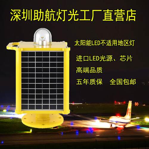 深圳专业厂家生产太阳能不适用地区灯机场助航灯光警示信号标志灯