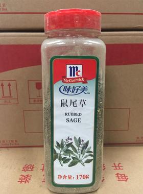 旗舰包邮Rubbed SAGE 味好美鼠尾草170G 商用