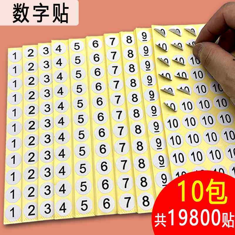 数字号码贴纸衣服鞋袜不干胶尺码标贴圆形大小标签纸编号数字贴纸