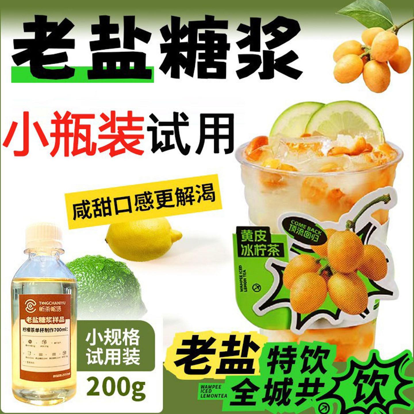 老盐糖浆2.5kg 海南老盐黄皮手打柠檬茶咸甜水果茶奶茶店商用糖浆