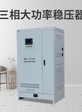稳压器SBW-250KVA大功率补偿式三相交流电力稳压器|1台也是