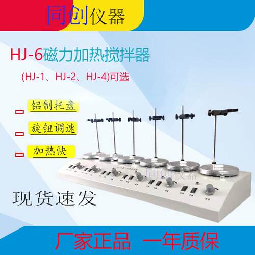 HJ-6多头磁力搅拌器六联磁力加热搅拌器实验室搅拌器