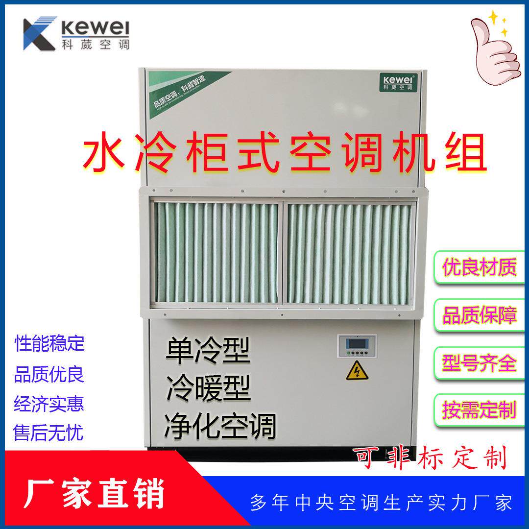单冷KW-10匹水冷柜式空调可空气过滤空调厂家直销