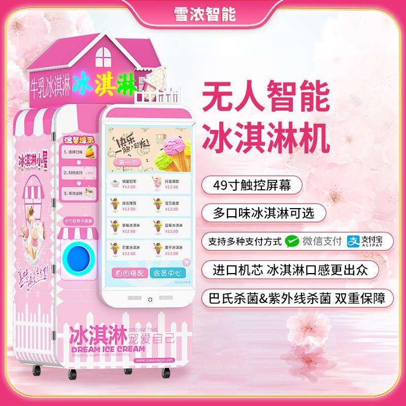 山东无人智能冰激凌自动售卖机手机支付商用冰淇淋自助售货机