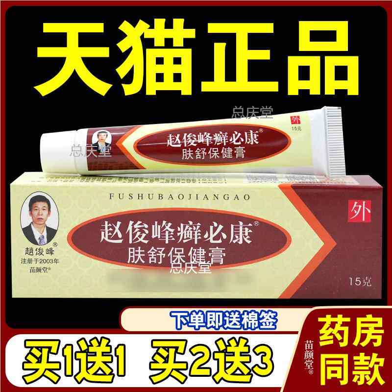 赵俊峰癣必康肤舒保健膏15g/支【天猫正品】藓必康男女皮肤不适54