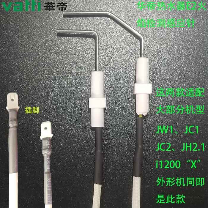 华帝燃气热水器E2感应针JW1/JC1/JA2/i12004/JH2/LJW火焰反馈配件