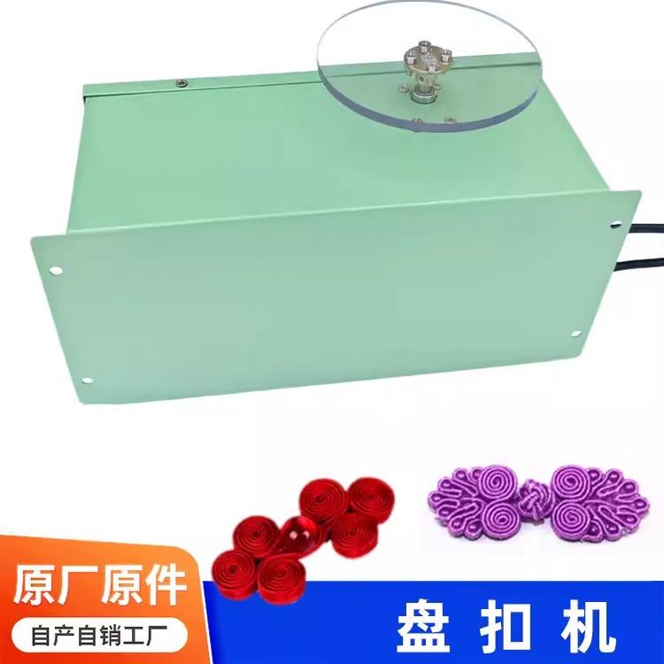 盘扣扣子琵琶扣子绕线机盘扣机小型电动手工衣服扣子专业缠扣机器