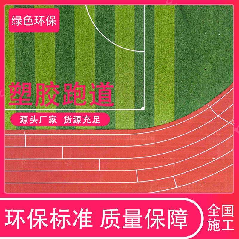 透气塑胶跑道材料幼儿园学校操场13mm透气型塑胶地坪混合型塑胶跑