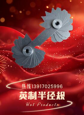 英制半径规公制R规圆弧规R1/32-1/4 R17/64-1/2 R17/32-1英寸样板