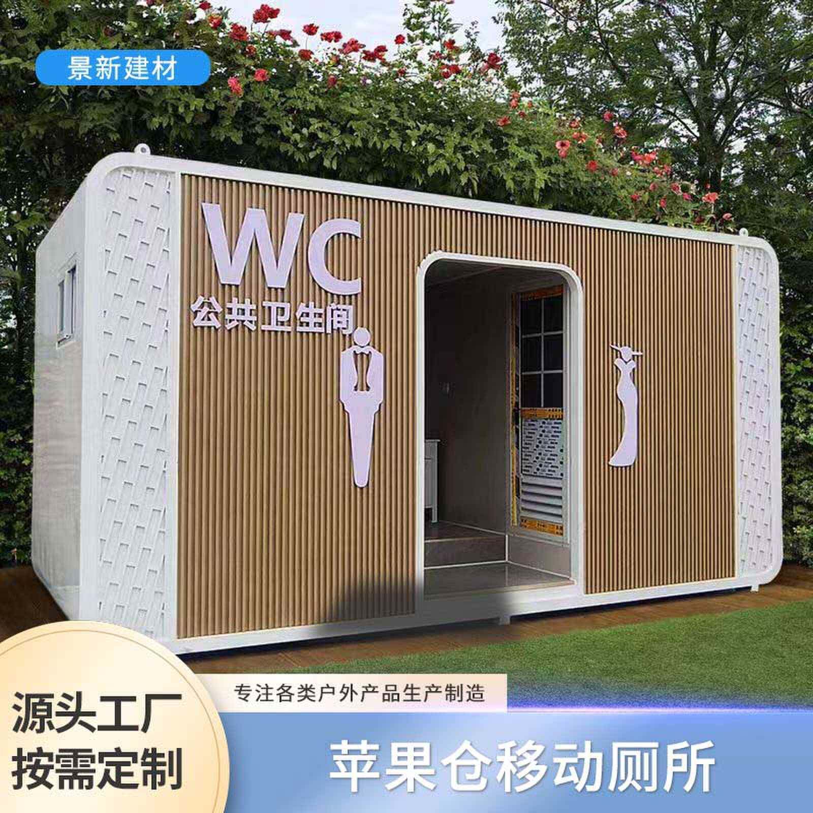 苹果仓移动厕所男女环保厕所城市房屋乡镇景区临时洗手间公共厕所