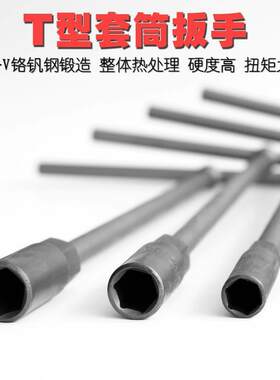 T型外角套筒扳手T6-1六9mm T字加长扳丁字杆形子汽车摩196托维修
