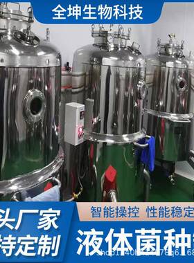 蜜环菌菌种发酵设备液体菌种发酵罐实验室不锈钢恒温培养罐