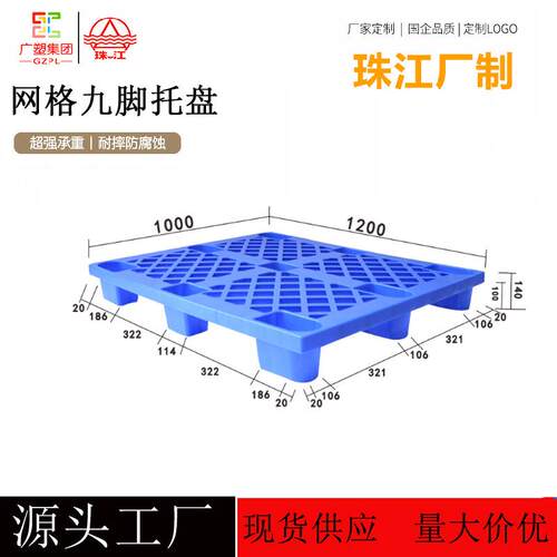 网格九脚型塑料托盘1200*1000叉车栈板货物堆码周转立库塑胶卡板