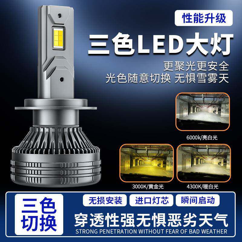 汽车led大灯超亮黄金光雾灯改装H7防雾黄金眼白光三色led汽车大灯