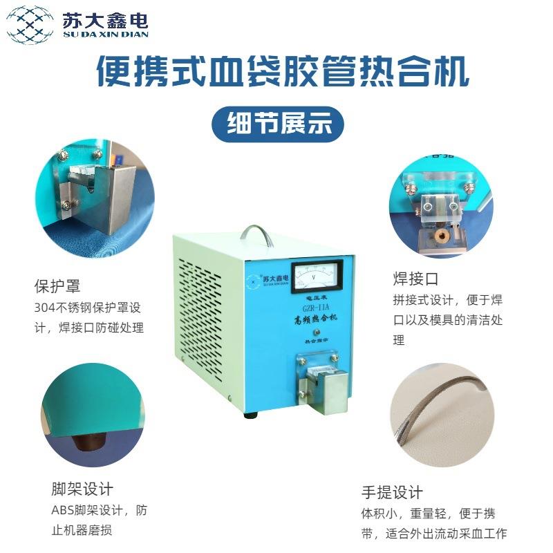 PC管封口机R便捷式血机袋胶管热合GZ-IIA高频血液胶管热VBV合仪器