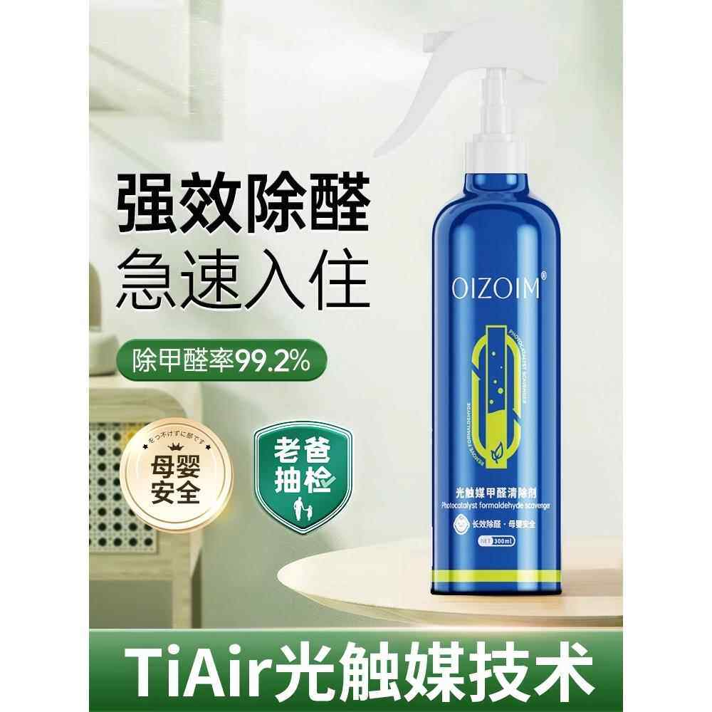 【强力除甲醛】光触媒除甲醛剂除甲醛喷雾汽车内饰新房家用强力型