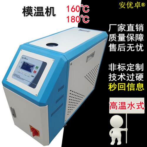 160度模具加热模温机运水式控温机智能升温高温机注塑模具恒温机