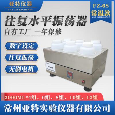 FZ-6S水平往复振荡器固体废弃物浸出毒性浸振荡器水平振荡器