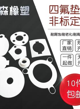 四氟垫片耐温聚四氟乙烯垫片铁氟龙法兰密封垫圈非标加工找工厂