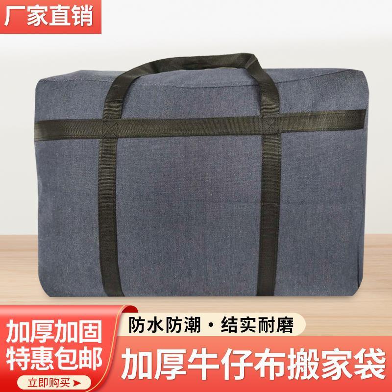 新款直销搬家打包袋加厚防水加大牛仔布帆布神器大容量可折叠旅行