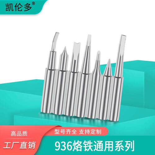 凯伦多内热式936烙铁头恒温电焊台白光洛铁嘴刀头马蹄形尖咀扁平