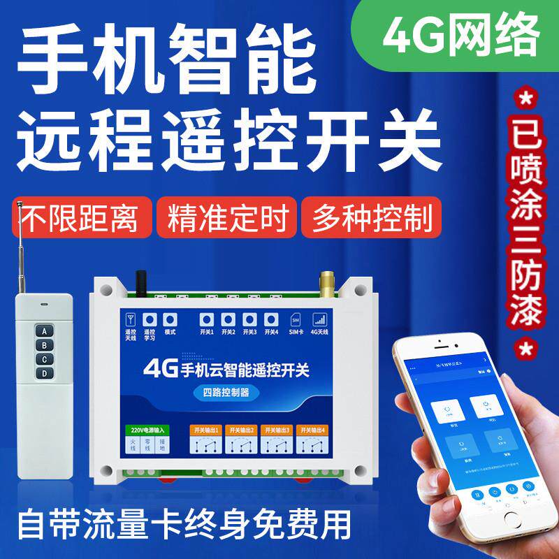 4G手机APP远程遥控开 关水泵智能无线 线网络定时电源控制器220/3