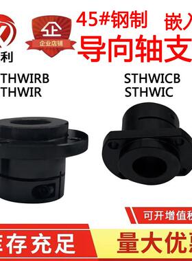 嵌入式钢制导向轴支座GBE01 02 11 12光轴固定座STHWICB STHWIRB