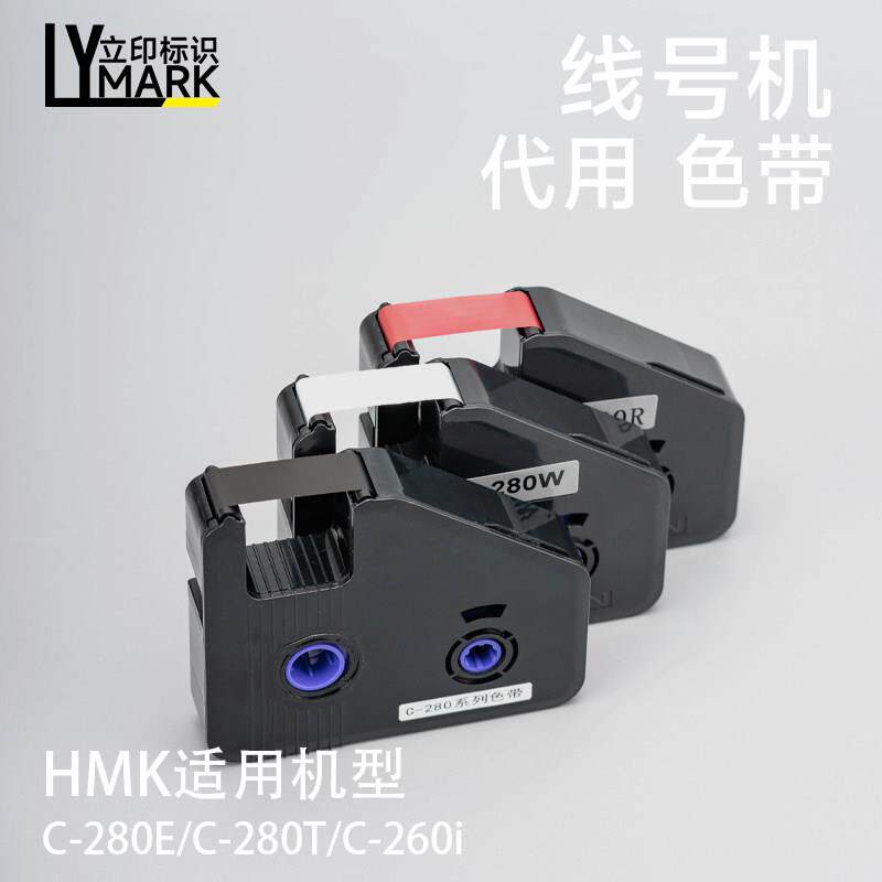 HMK适用c280兼容色带线号机号码管280e打印机配件标签纸贴纸C190