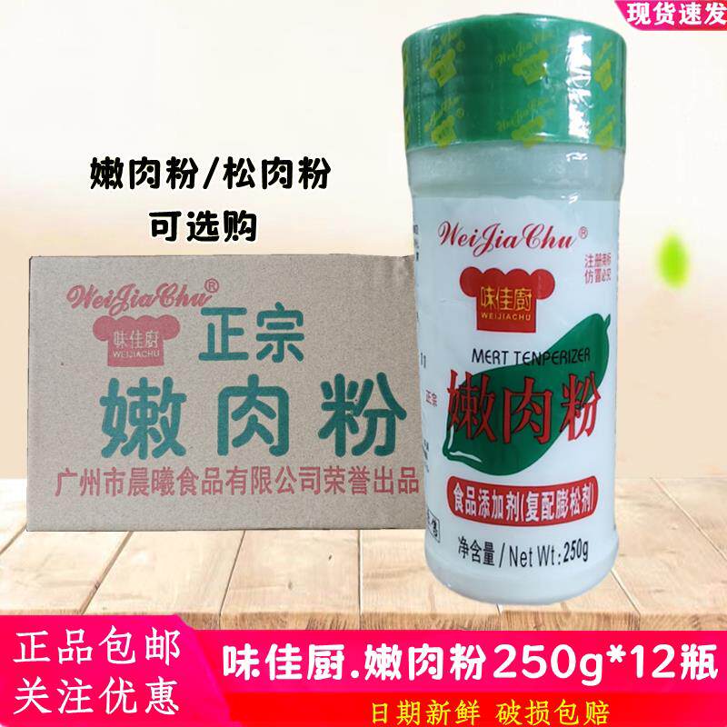 味佳厨嫩肉粉250g*12瓶整箱 覆配膨松剂松肉粉腌制各种肉类腌肉粉