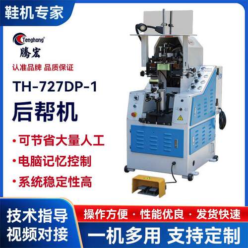 厂家直销全新油压后帮机727DP-1自动制鞋机后帮机后包机鞋机机械