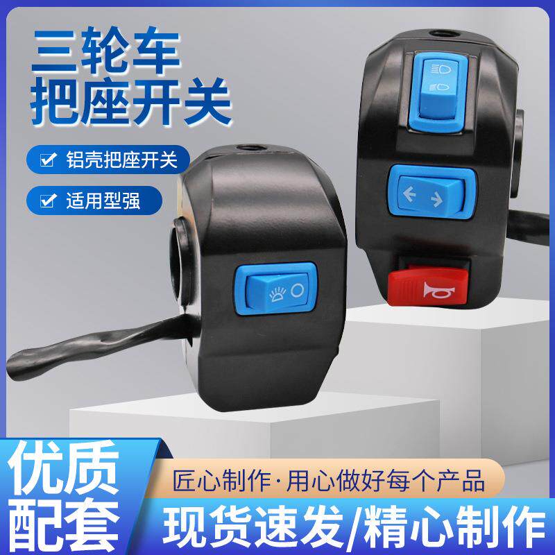 电动三轮车把座开关总成喇叭大灯转向灯铝合金塑料壳把座开关组合