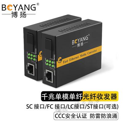博扬 千兆单模光纤收发器 SC/FC/LC/ST接口光电转换器BY-WG813A/B