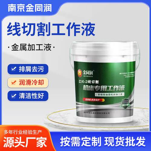 南京同创 DX-2线切割液金同润工作液加工冷却液机床工作液皂化液