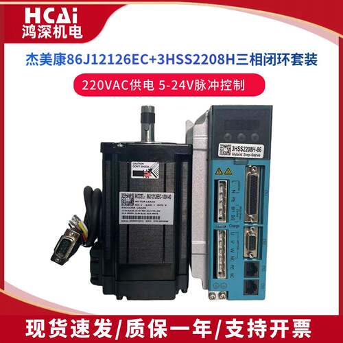 杰美康86J12126EC+3HSS2208H7.8NM三相86闭环步进马达驱动器套装