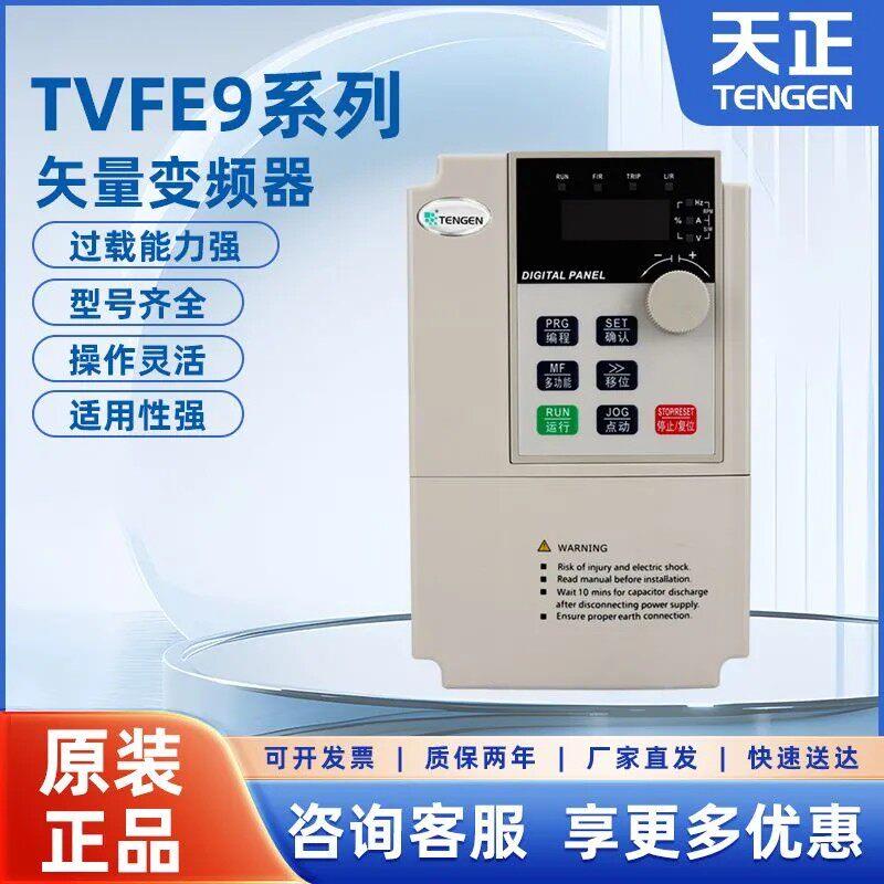 天正TVFE9变频器1.5/2.2/5.5/7.5/15/22/30/飞梭三相调速变频器