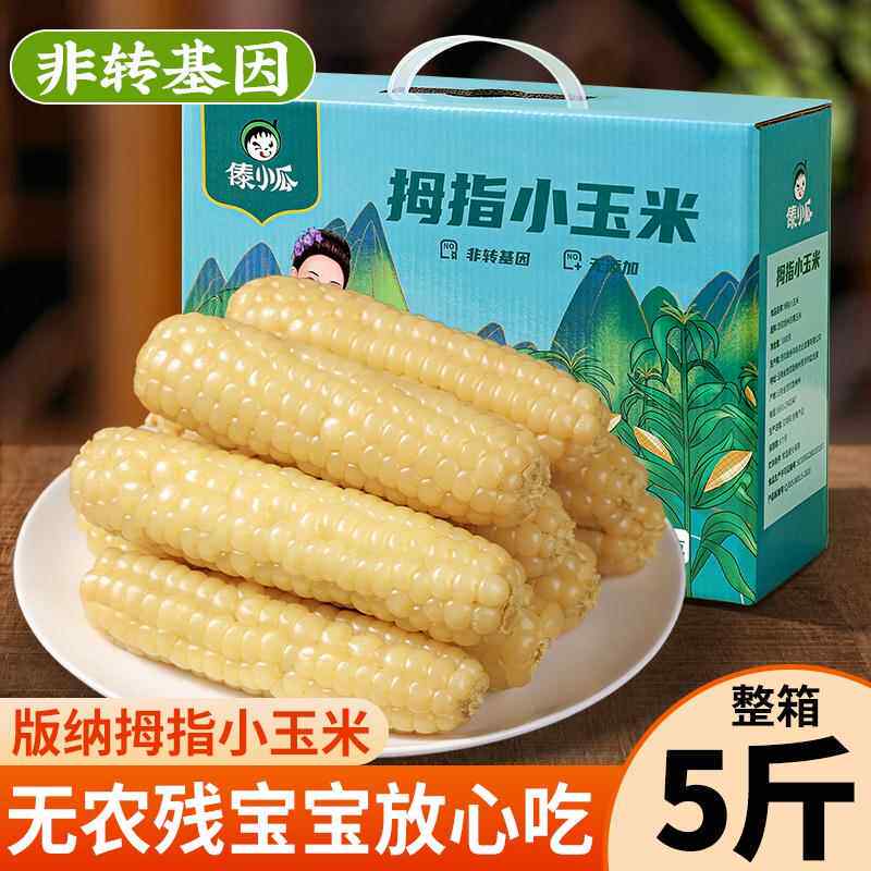 农科院云南西双版纳拇指玉米手指真空装包装袋宝儿童即食香糯礼盒