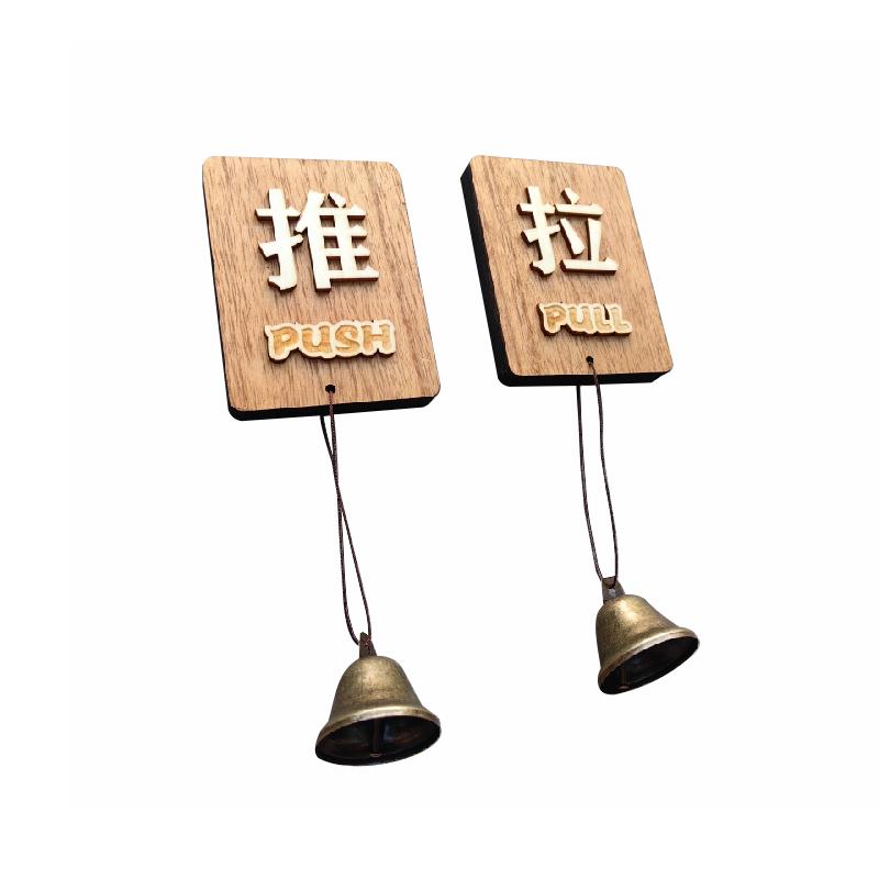 推拉门贴高档实木玻璃门推拉字提示标识牌左右移创意定制开门牌子