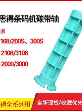博思得条码打印机专用碳带轴C168/G2108/G3106/G6000专用色带轴