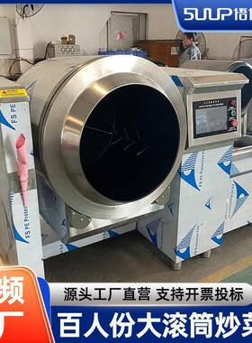 商用智能全自动大型炒菜机器人餐厅滚筒炒料机食堂炒饭机翻炒板栗