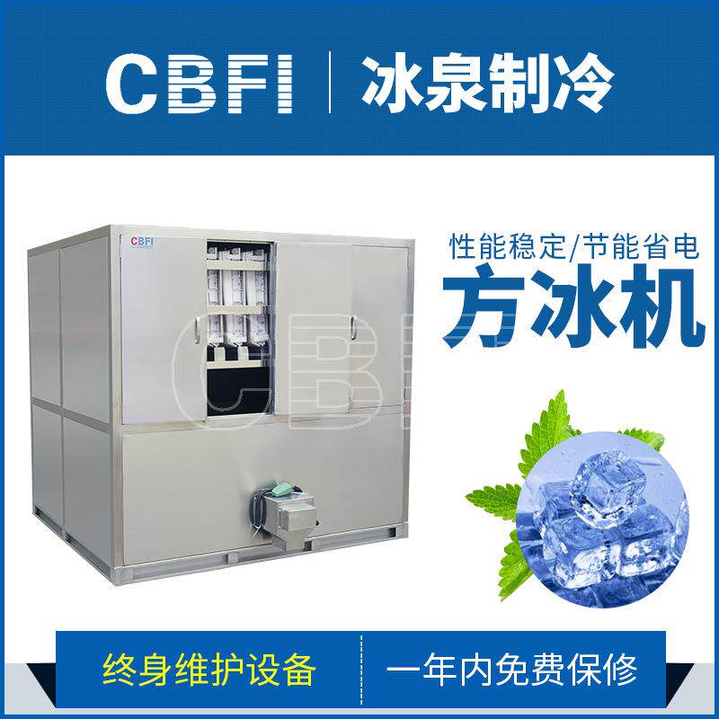 广州冰泉大型食用方冰机制冷设备高品质制冰机颗粒冰方冰机