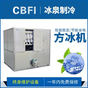 广州冰泉大型食用方冰机制冷设备高品质制冰机颗粒冰方冰机
