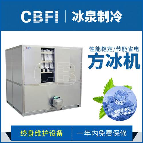 广州冰泉大型食用方冰机制冷设备高品质制冰机颗粒冰方冰机