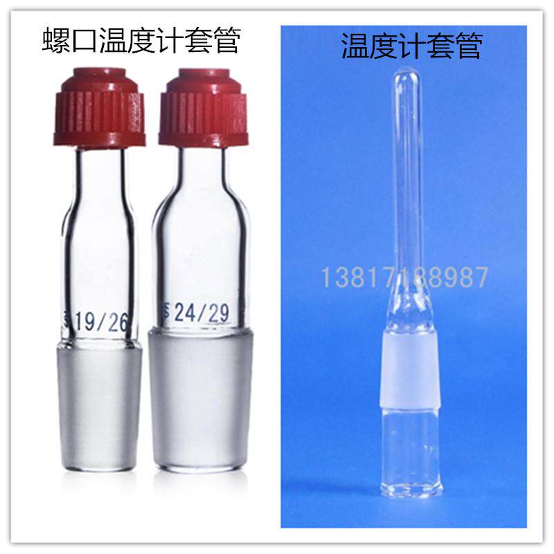 玻璃磨口温度计套管100MM19 24 29 40标准口螺口套管 搅拌器套管