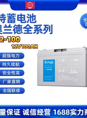 奥兰德蓄电池D12-100 12V100AH18AH26AH38AH65AH120AH150AH200AH