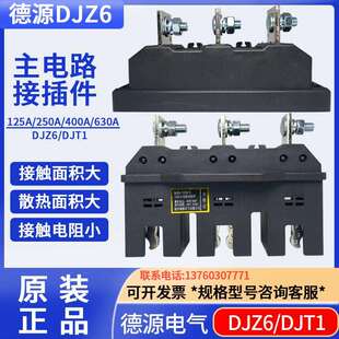 125 温州德源电器主电路插件DJZ6 250A 3动静件DJT1 630A 400