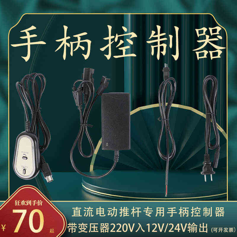 电动推杆电机控制器12V24V带220V电源适配器一控一有线手柄开关控