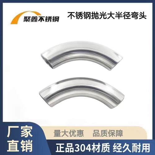 304 3D抛光卫生级不锈钢大弯管大倍径焊管弯头长半径定制2D/4D/5D