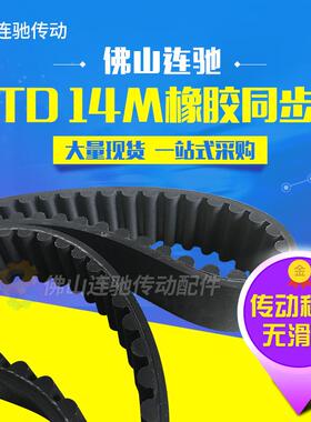 橡胶同步带HTD14M2800、2856、2912、2940、3010、3038圆弧传动带