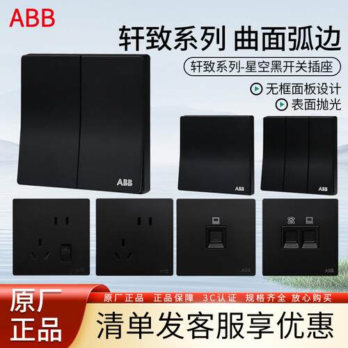ABB开关插座轩致黑墙壁面板家用二三插套餐86型单控双控五孔插座